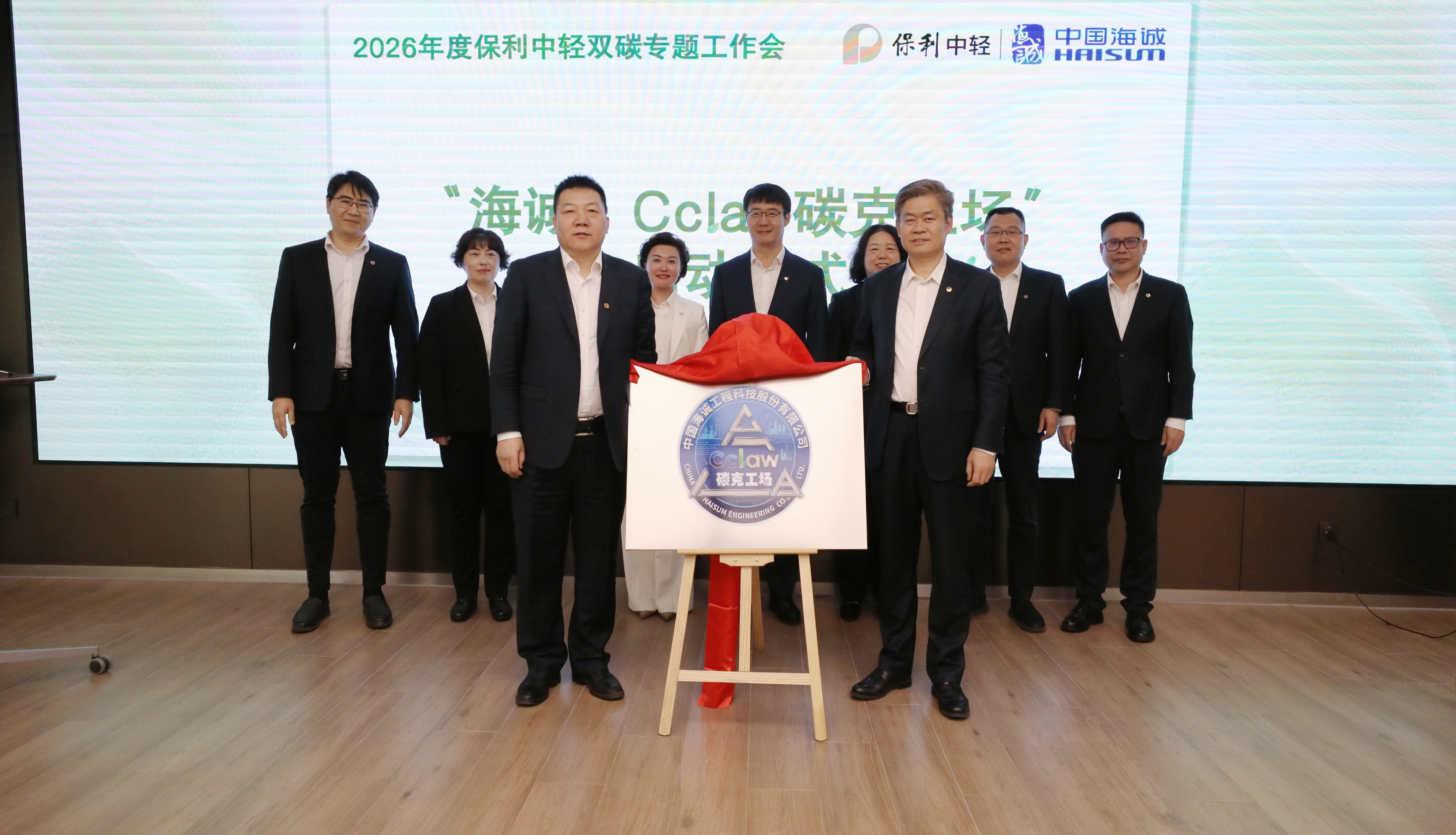 解碼“雙碳”時(shí)代 中國(guó)海誠(chéng)·Cclaw碳克工場(chǎng)正式揭牌啟動(dòng)！