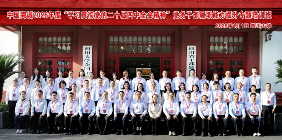 凝心鑄魂 強(qiáng)基賦能｜中國(guó)海誠(chéng)舉辦2026年黨務(wù)干部履職能力提升培訓(xùn)班