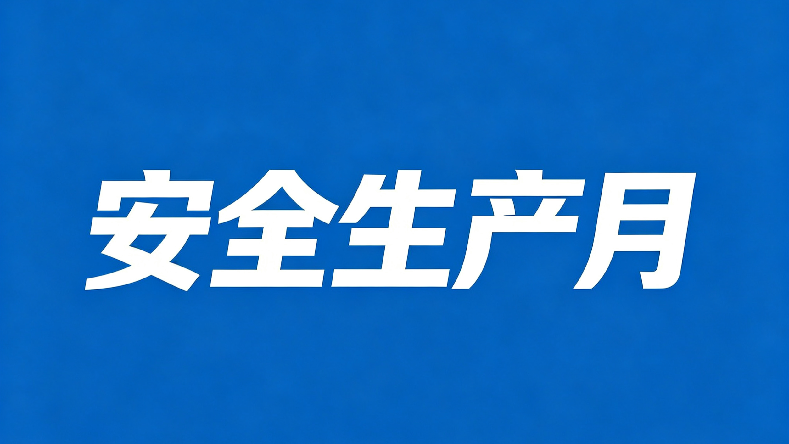 中國(guó)海誠(chéng)啟動(dòng)2026年度“安全生產(chǎn)月”活動(dòng)