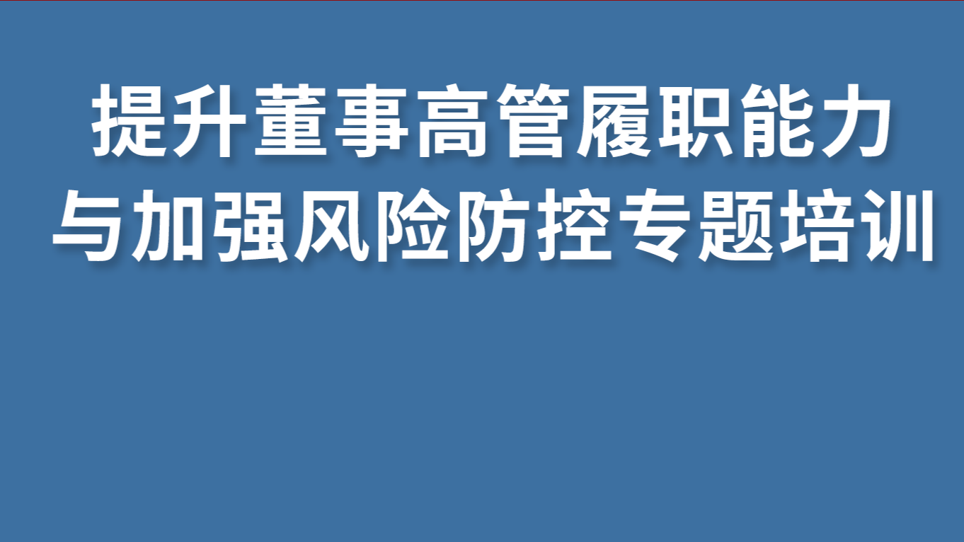  中國(guó)海誠(chéng)與徐匯區(qū)國(guó)資委聯(lián)合舉辦“提升董事高管履職能力與加強(qiáng)風(fēng)險(xiǎn)防控”專題培訓(xùn)